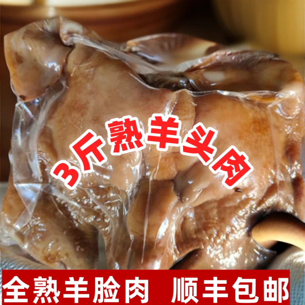 【全熟羊脸3斤】熟羊头肉 新鲜现宰本地羊 不泡发 人工火烧清洗顺丰