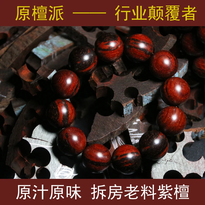 原檀派印度小叶紫檀拆房老料手串，真正的原汁原味紫檀，精工手串