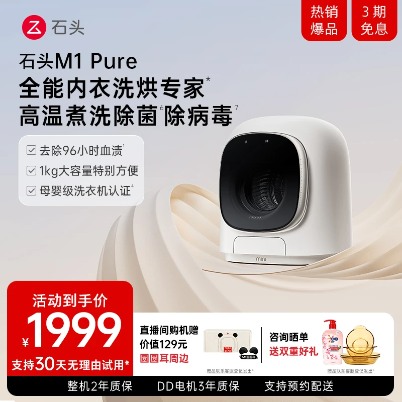 【爆品】石头M1 Pure内衣内裤迷你洗烘一体小型全自动滚筒洗衣机
