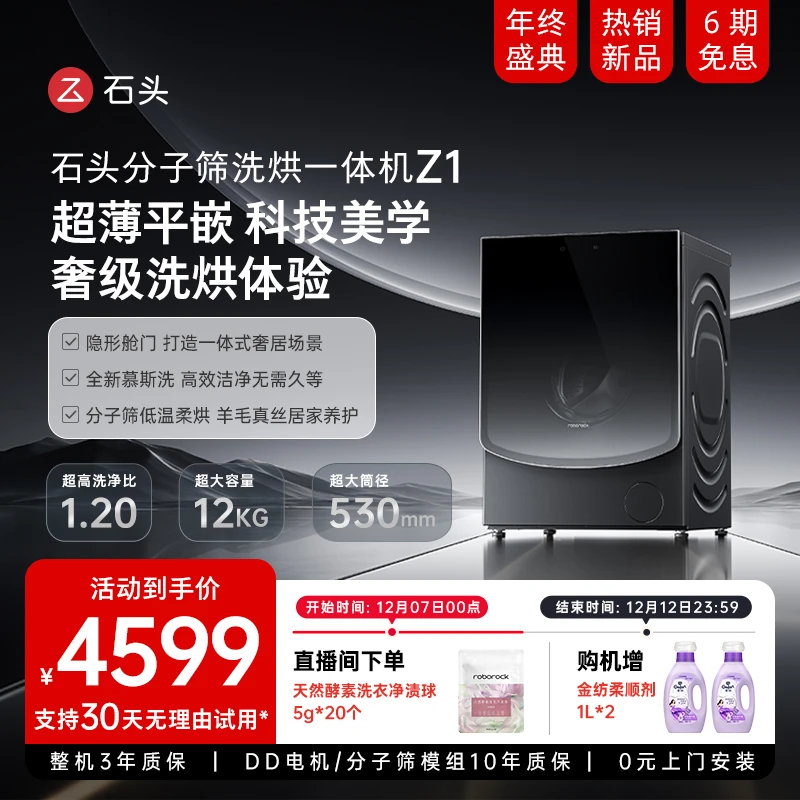 石头分子筛洗烘一体机 Z1 超薄平嵌12KG全自动大容量洗衣机