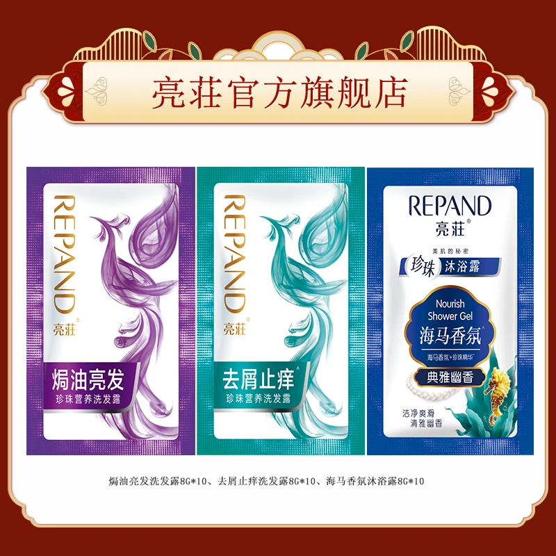 【30包旅行装】亮荘焗油亮发洗发露去屑止痒海马香氛沐浴露袋包正品