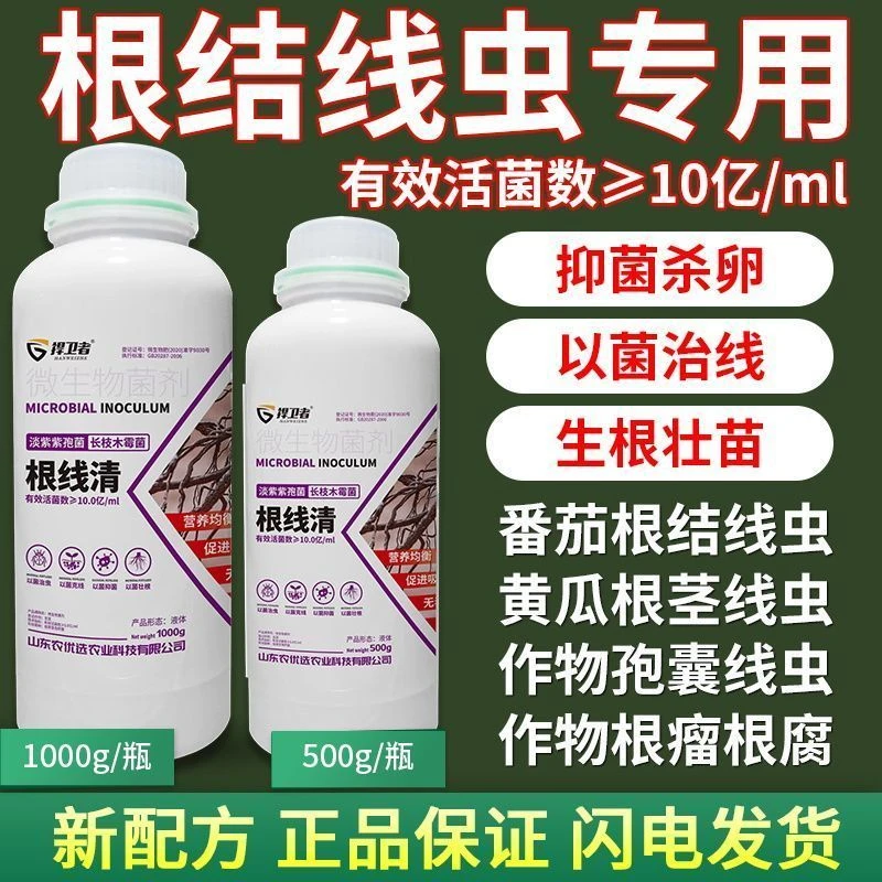 根结线虫药根线灵根线净根线清根线虫专治无线极大棚果蔬专用正品