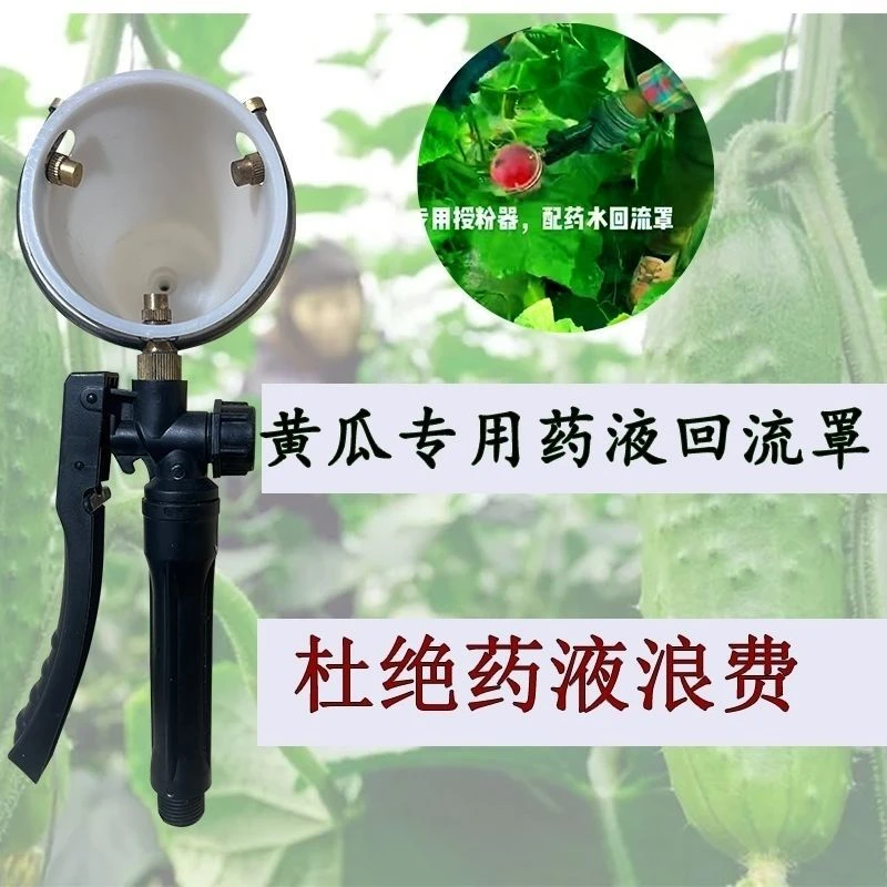黄瓜甜瓜喷花器专用喷头 环行喷头 半圆喷头 药水回流杯回流斗