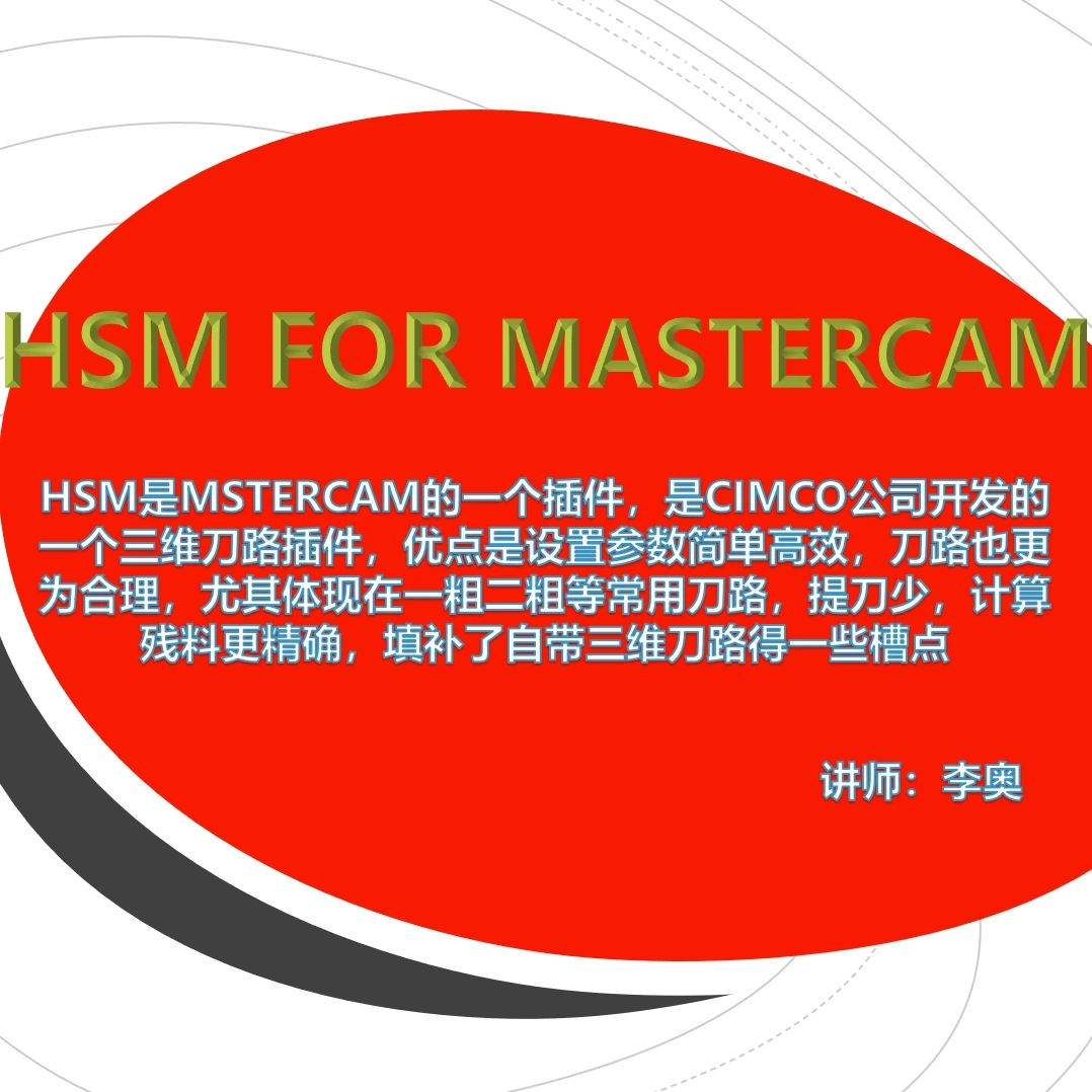HSM FOR MC三维编程课