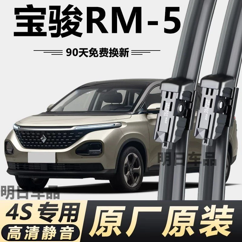 宝骏RM-5专用雨刮器原厂原装无骨前雨刷新老款前窗高清静音雨刷器