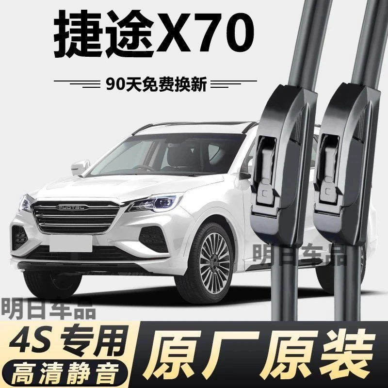 捷途X70专用雨刮器原厂原装无骨前后雨刷新老款前窗高清静音雨刷