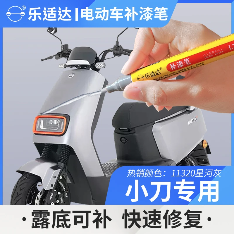小刀电动车补漆笔划痕修补翻新神器红蓝黄灰银白绿黑色电瓶车外壳