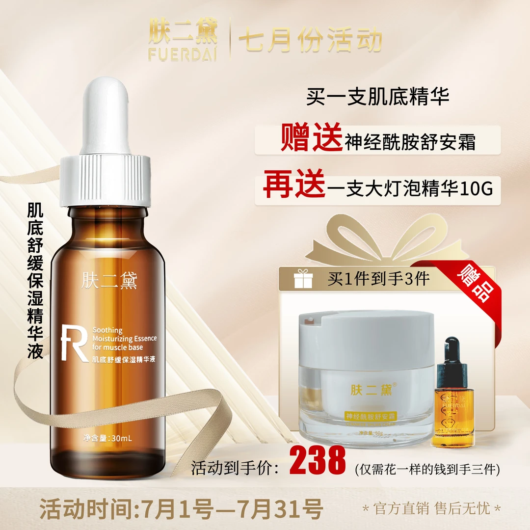 肤二黛肌底舒缓保湿精华液(七月大优惠)