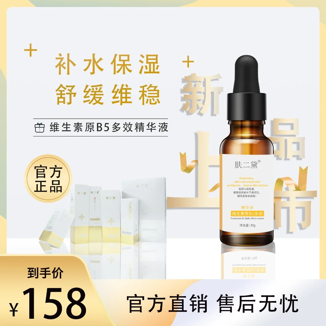 维生素原B5多效精华液