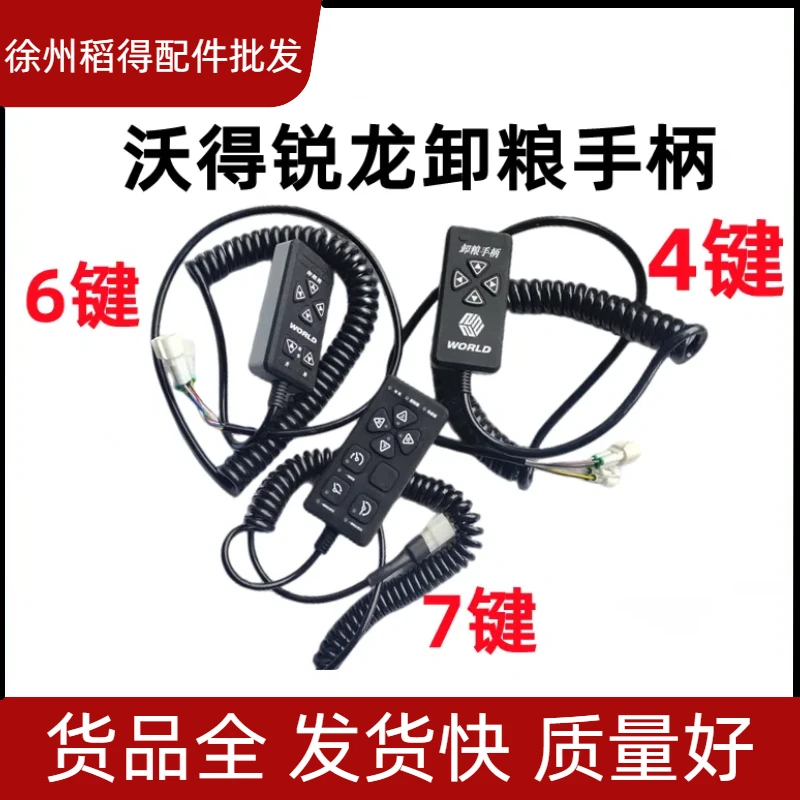 沃得锐龙收割机配件4键卸粮手动开关电子卸粮电子手柄6键7键