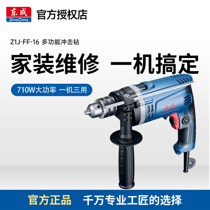 东成Z1J-FF16多功能冲击手电钻手持钻孔家装维修一机三用一机搞定