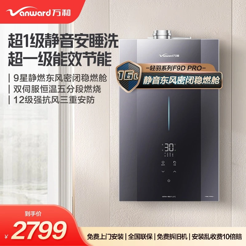 万和安睡洗F9D PRO超一级能效静音节能双伺服恒温16升燃气热水器