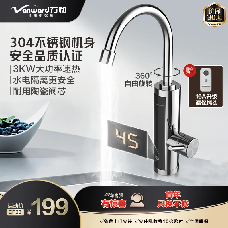 万和EF23电热水龙头速热快热即热式快速加热小型家用龙头冷热两用
