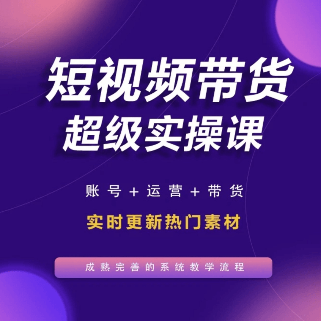 零基础 短视频好物分享 图文带货 实操训练营