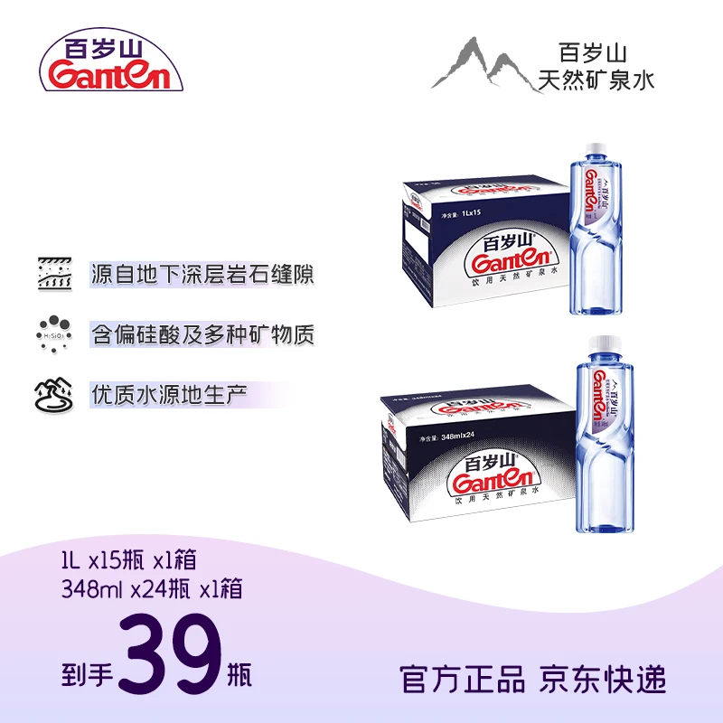 百岁山天然矿泉水348ml*24瓶/箱+1L*15瓶/箱 组合装各一箱