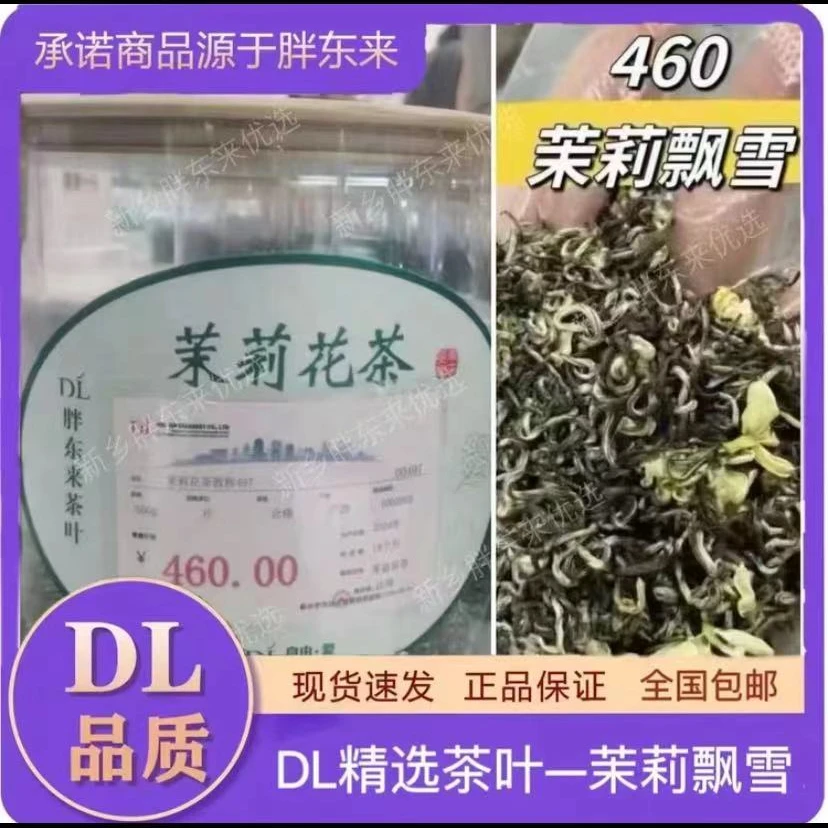 【DL自营】胖东来茉莉飘雪430/460/斤现货现发正品代买包邮