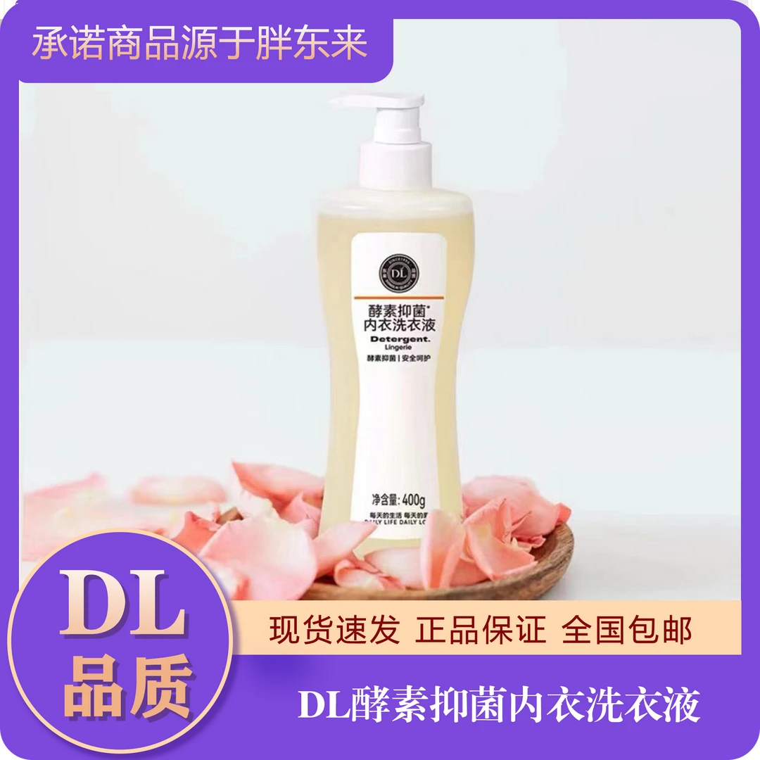 胖东来DL酵素抑菌内衣洗衣液正品代买现货现发全国包邮