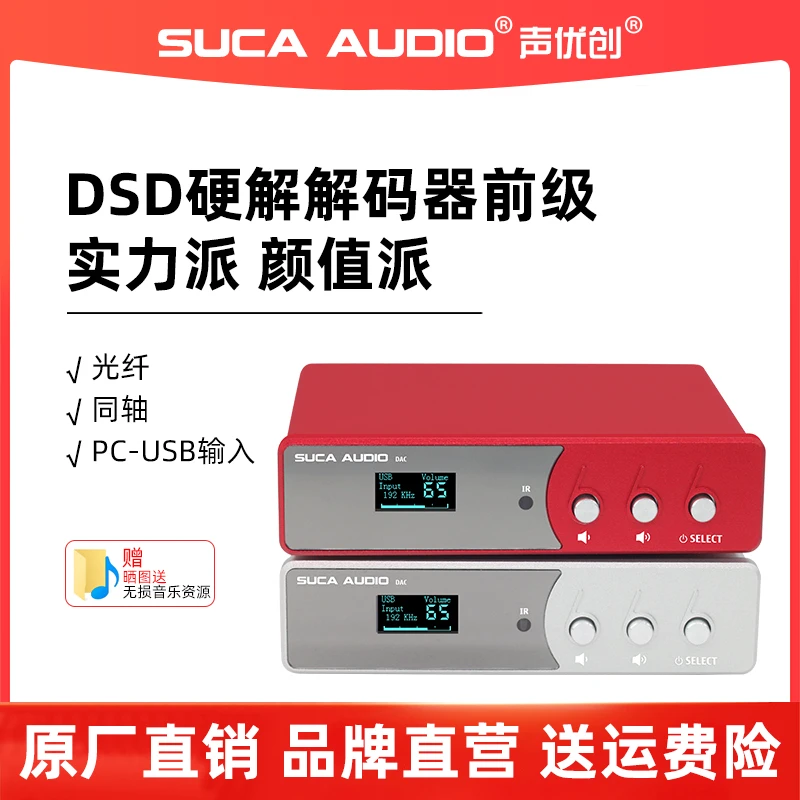 SUCA AUDIO声优创发烧DAC解码器光纤同轴USB前级ES9028硬解DSD512