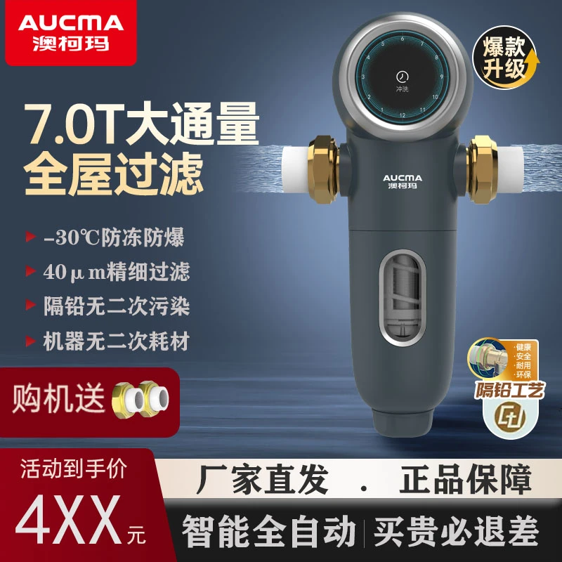 Aucma/澳柯玛智能全自动清洗大通量全屋智能前置过滤净水器无线