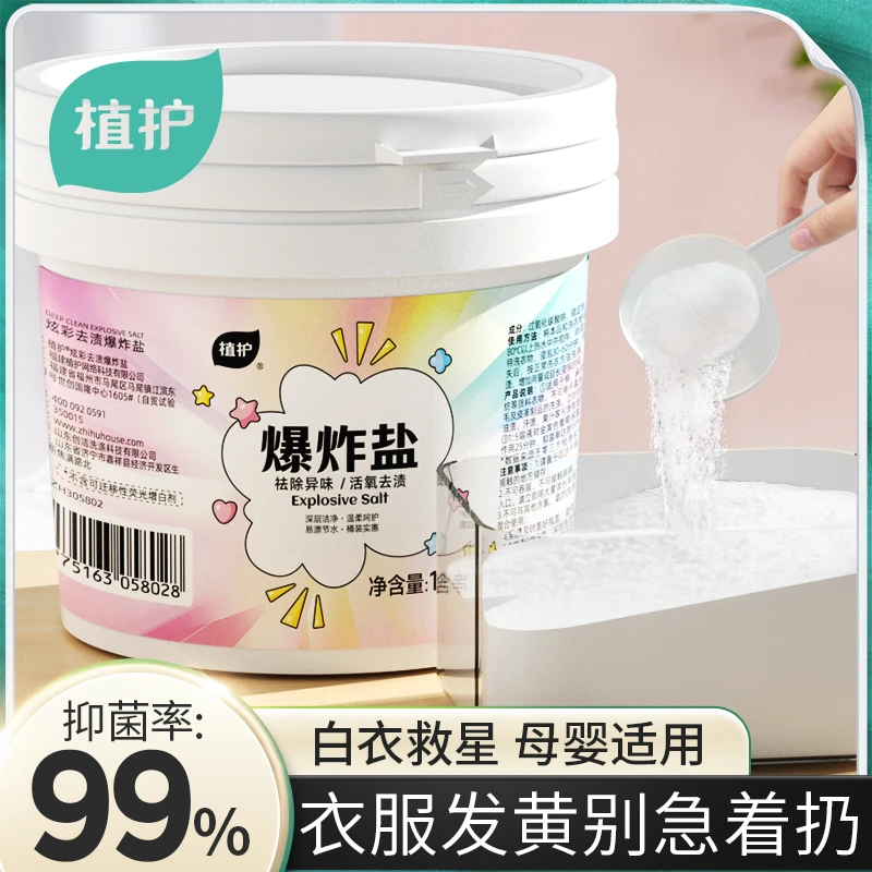 植护爆炸盐清洁去黄去渍家用漂白剂婴儿衣物洗白增白彩色衣服通用