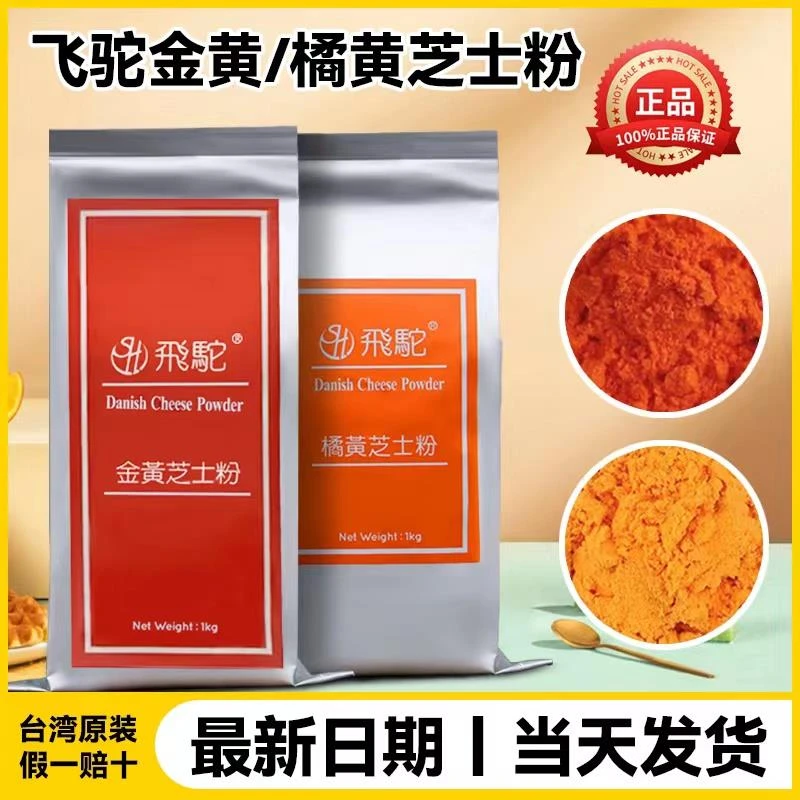 金黄橘黄黄金芝士粉流心炸鸡材料乳酪烘培甜品商用分装笋0g笋