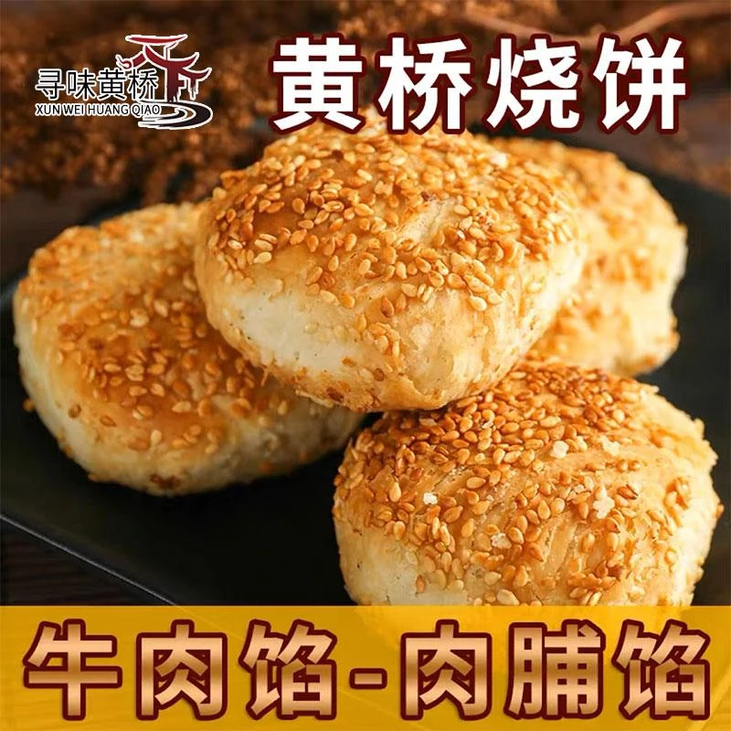寻味黄桥烧饼黄桥特产馅肉脯馅泰州泰兴特产个现做现发0g笋