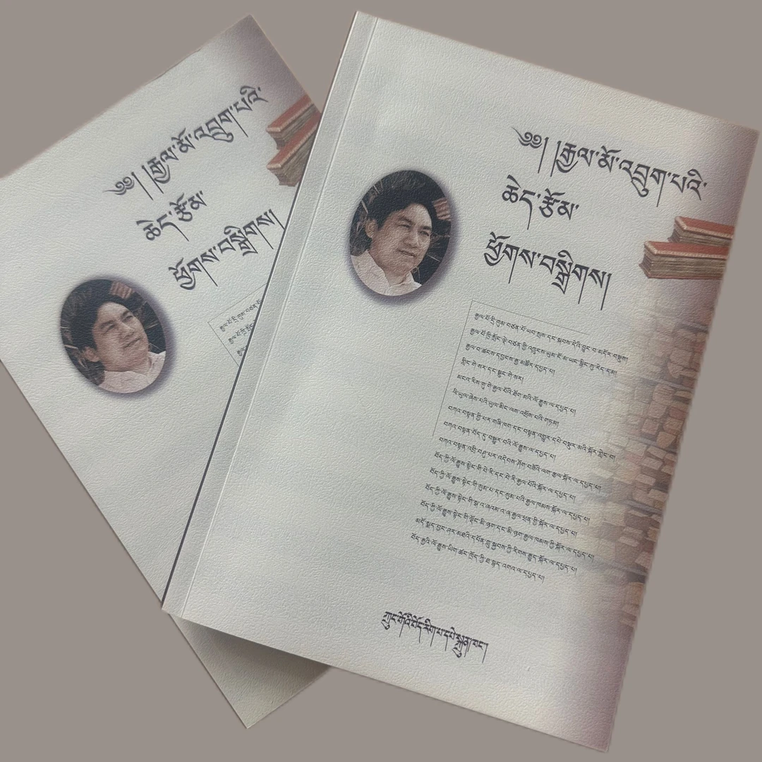 嘉茂周华论文集:藏文