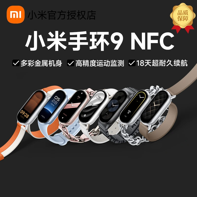 新品小米手环9NFC健康运动防水睡眠心率血氧监测长续航智能手表