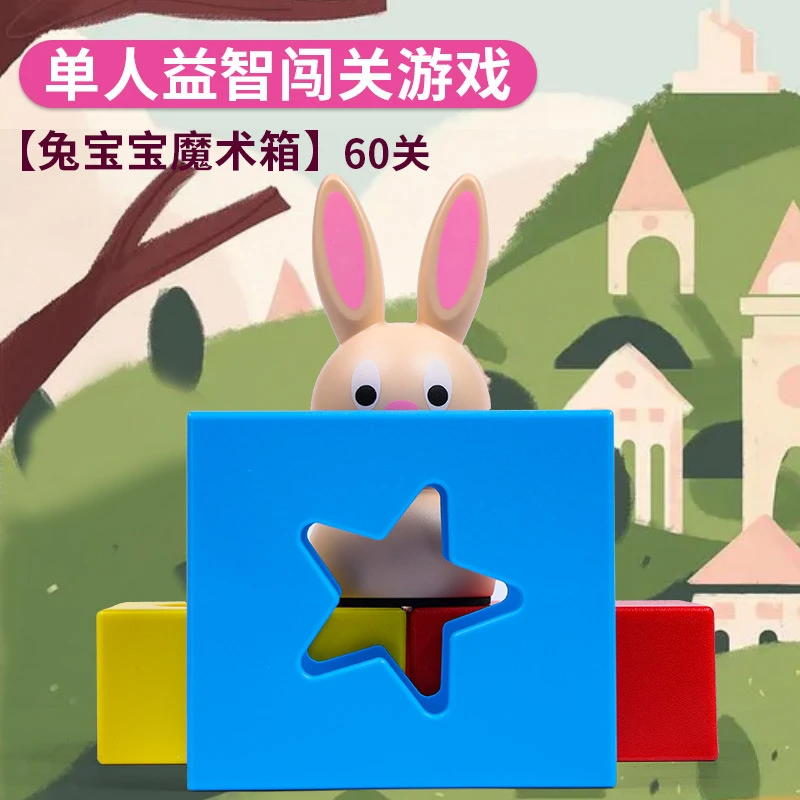 【兔宝宝魔术箱】儿童桌游通关益智空间结构早教游戏玩具3岁积木