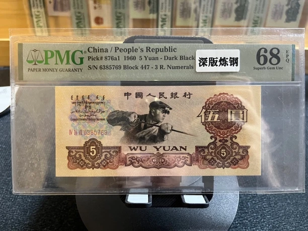 三版币 三罗马深版炼钢 无4 PMG68EPQ