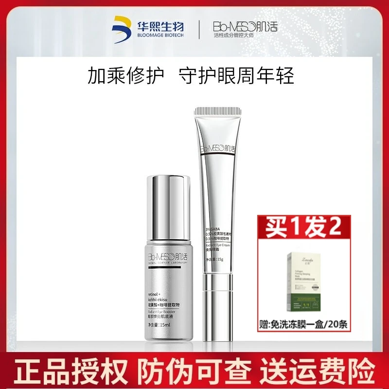 骆王宇的店推荐华熙I生物BM肌活眼霜a醇提拉紧致淡化细纹黑眼圈女
