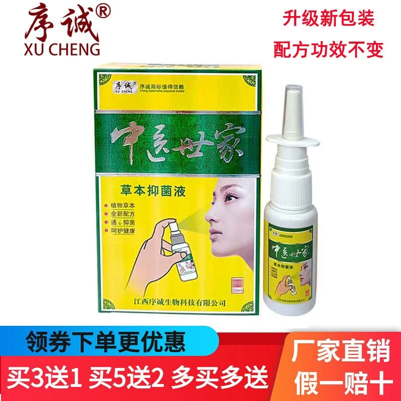 序诚中医世家鼻通康草本抑菌液 喷雾剂 鼻子痒鼻赛过度敏不通气用