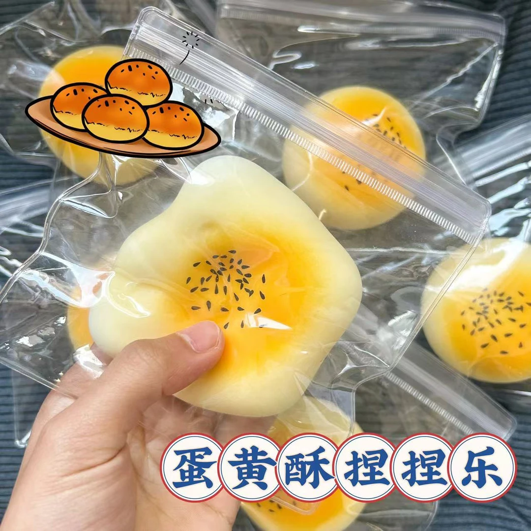 创意仿真流体蛋黄酥捏捏乐慢回弹可塑型发泄球学生解压神器小玩具