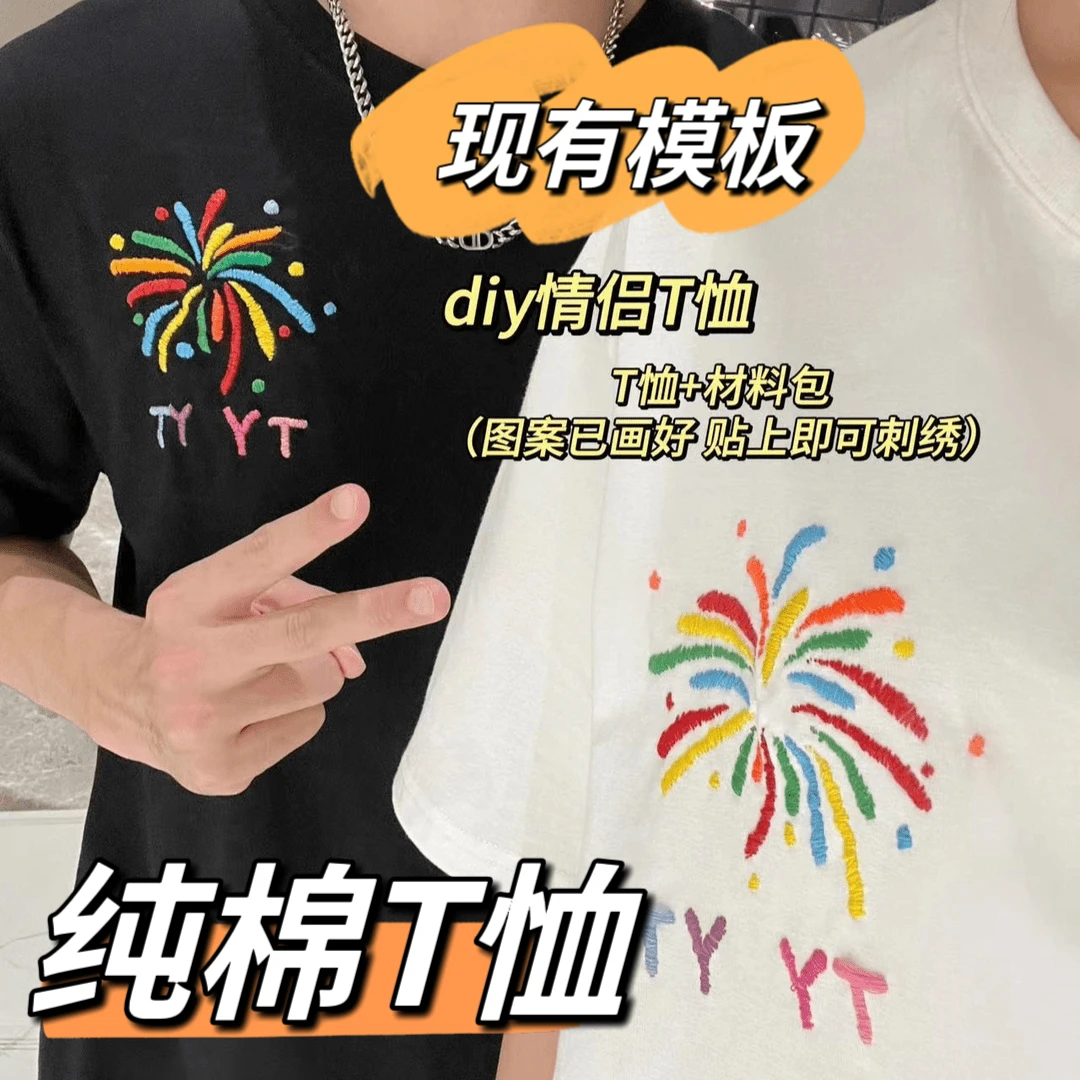 烟花刺绣情侣装短袖自绣手工diy烟火自制送男友情人节礼物纯棉T恤