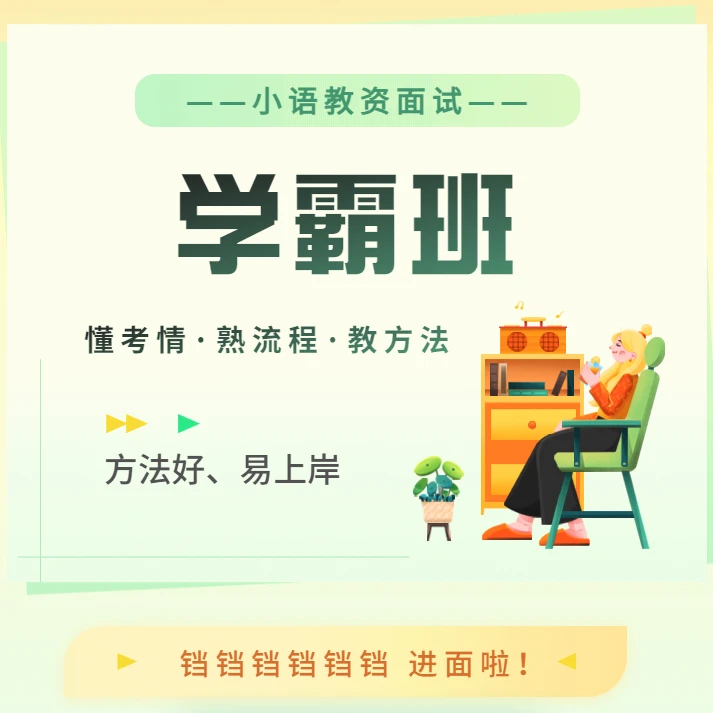 小学教资面试语文学霸班