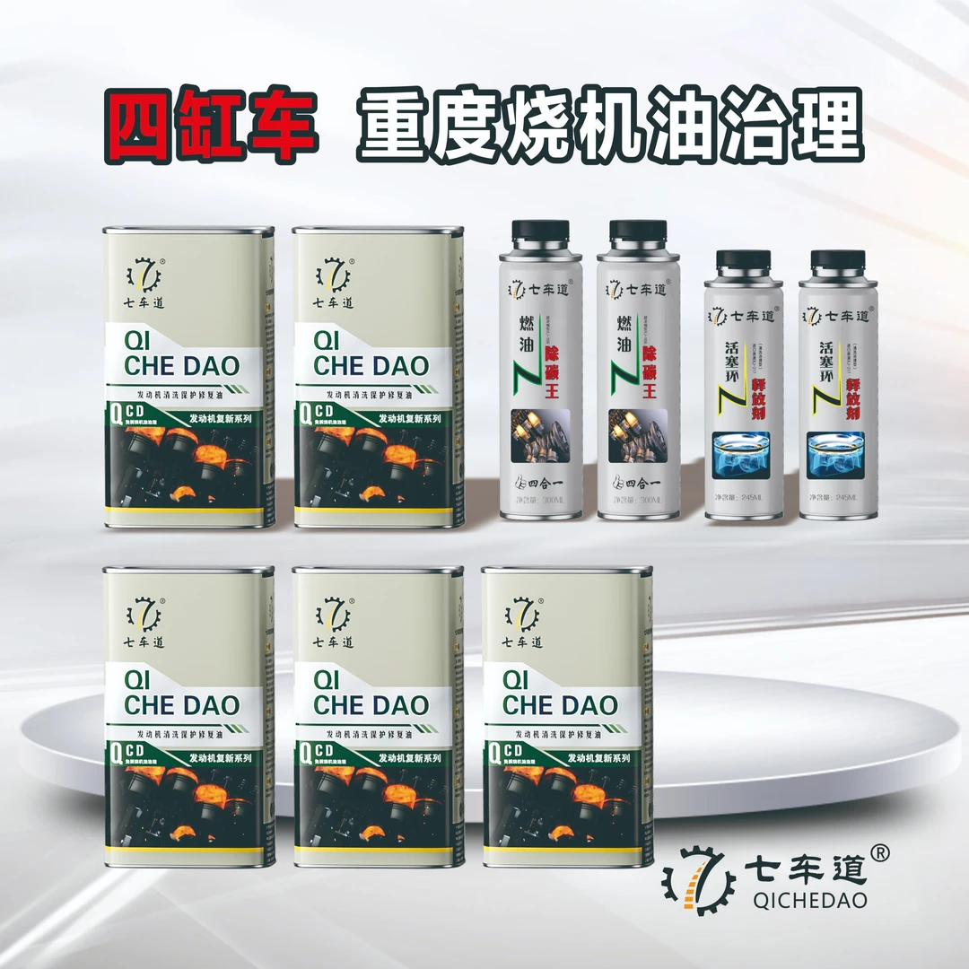 七车道重度烧机油治理套装