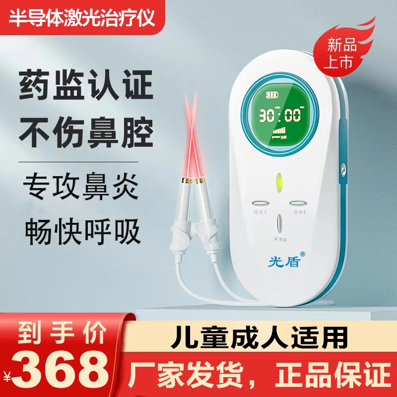 光盾鼻炎仪半导体激光治疗仪过敏性鼻炎鼻窦炎红光儿童成人适用
