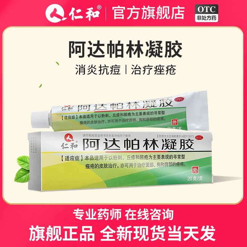 仁和阿达帕林凝胶0.1%*20g 面部背部痤疮修复去闭口粉刺祛痘药膏