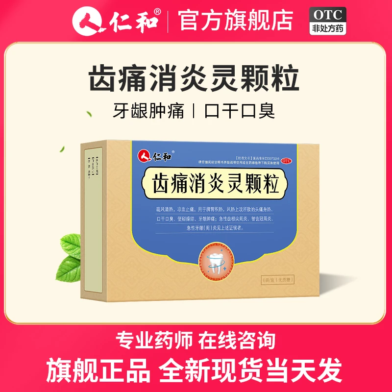 仁和 齿痛消炎灵颗粒10g*6袋 牙龈肿痛牙疼药 牙周炎口臭智齿发炎