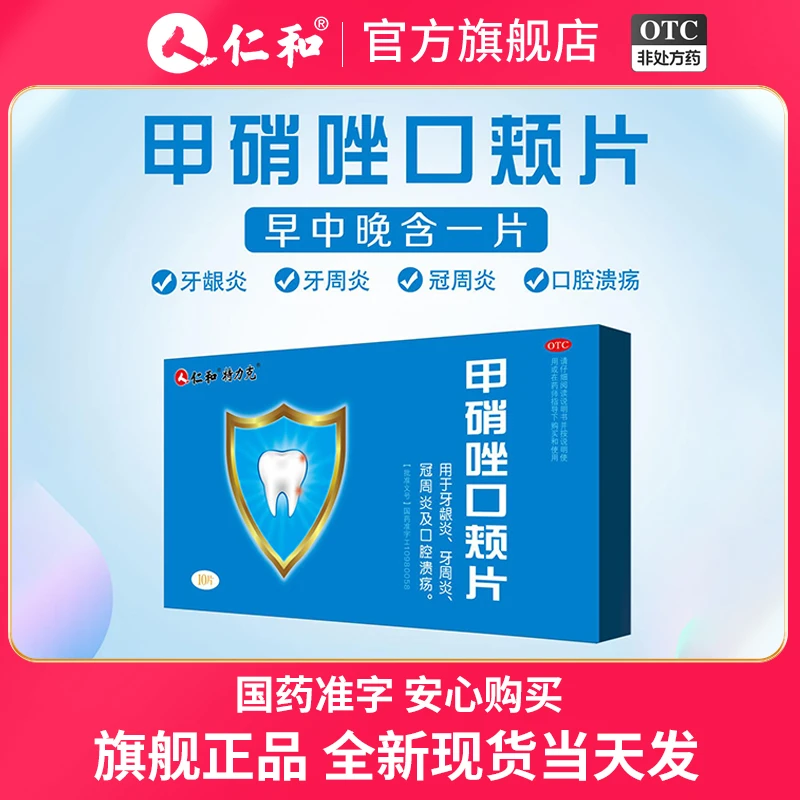 仁和甲硝唑口颊片3mg*10片 牙周炎牙龈肿痛出血牙疼止疼药消炎药口腔溃疡正品官方旗舰店