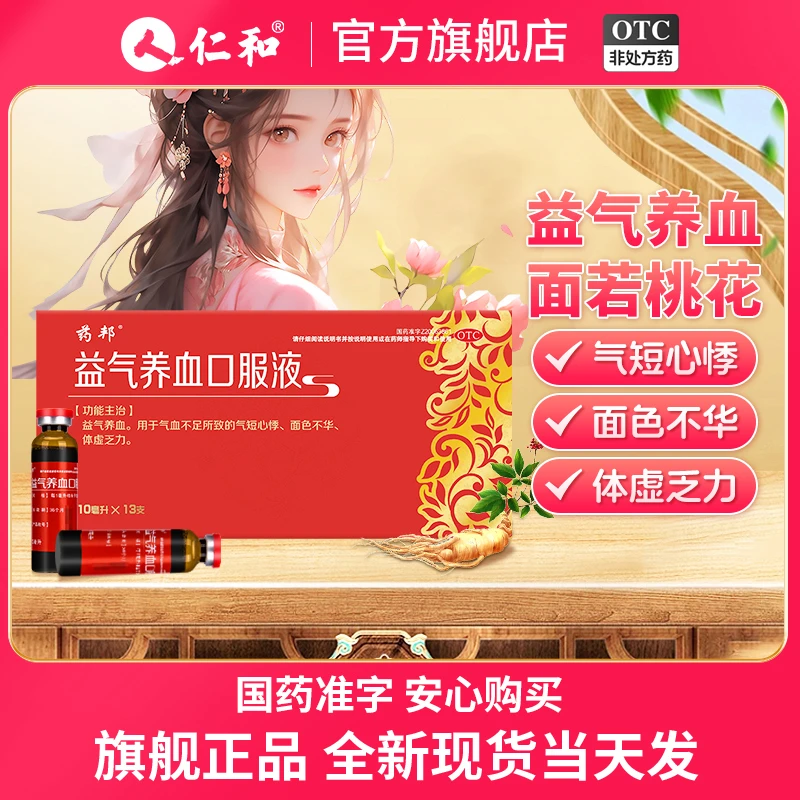 药邦 益气养血口服液10ml*13支 益气养血 贫血调理气血不足补气血