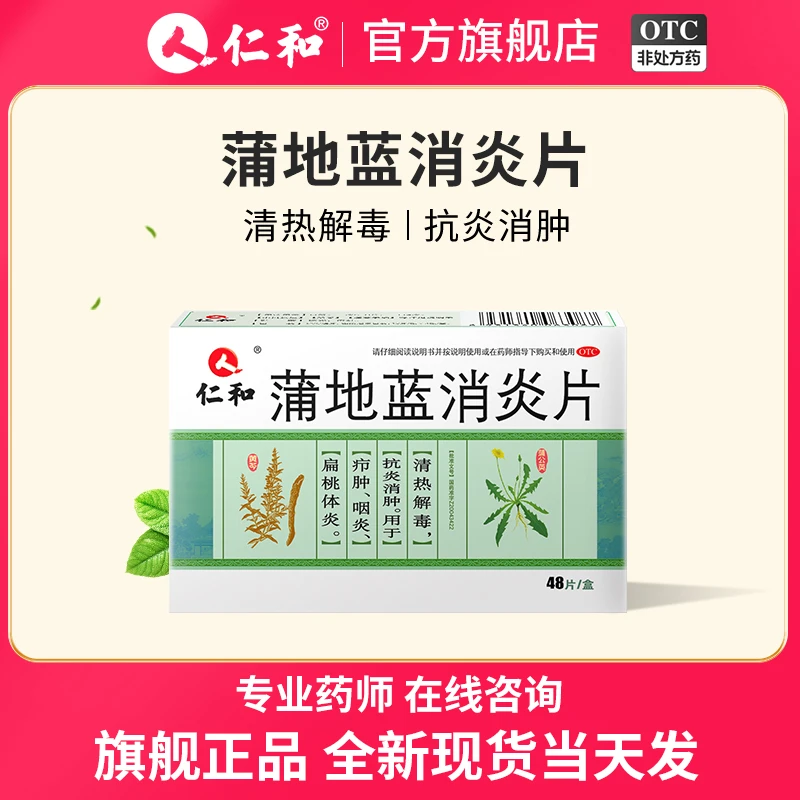 仁和 蒲地蓝消炎片0.3g*48片 清热解毒 抗炎消肿疖肿咽炎扁桃腺炎