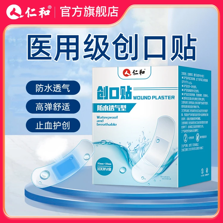 仁和 创口贴100片(防水透气型)  医用级创可贴 家用户外伤口止血