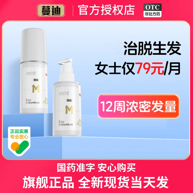 蔓迪 米诺地尔酊5%*30ml 女士生发剂 发缝防脱发斑秃增发剂生发液正品官方旗舰店
