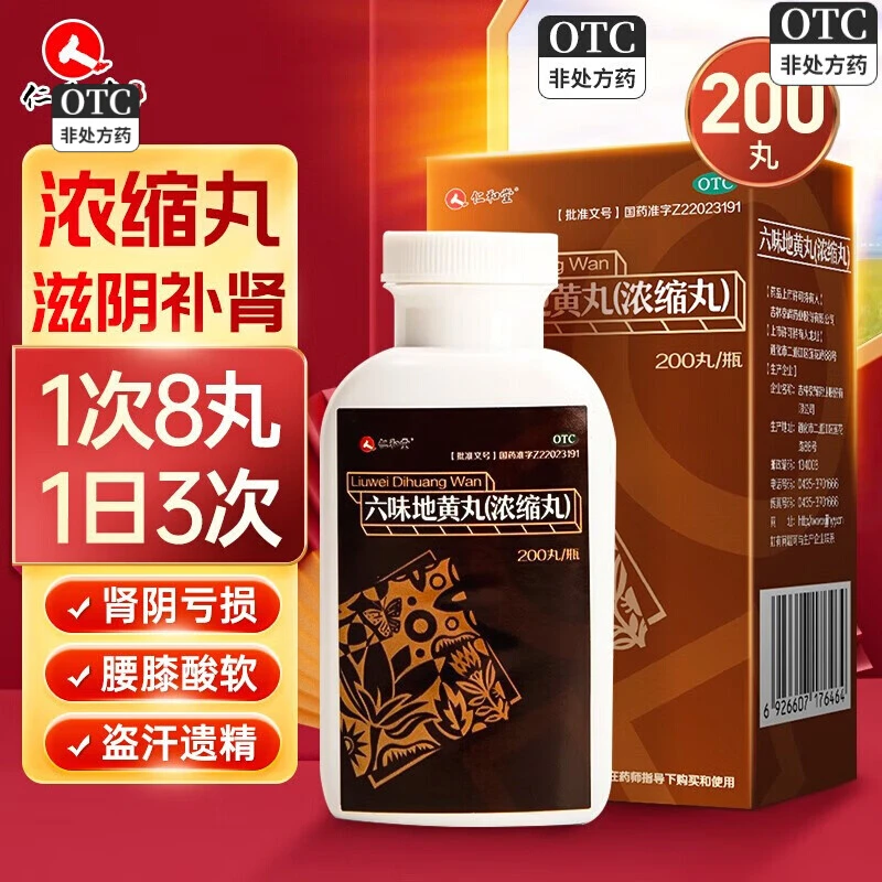 仁和堂 六味地黄丸(浓缩丸)200丸 男女滋阴补肾头晕头痛耳鸣 腰膝酸软 遗精盗汗中药