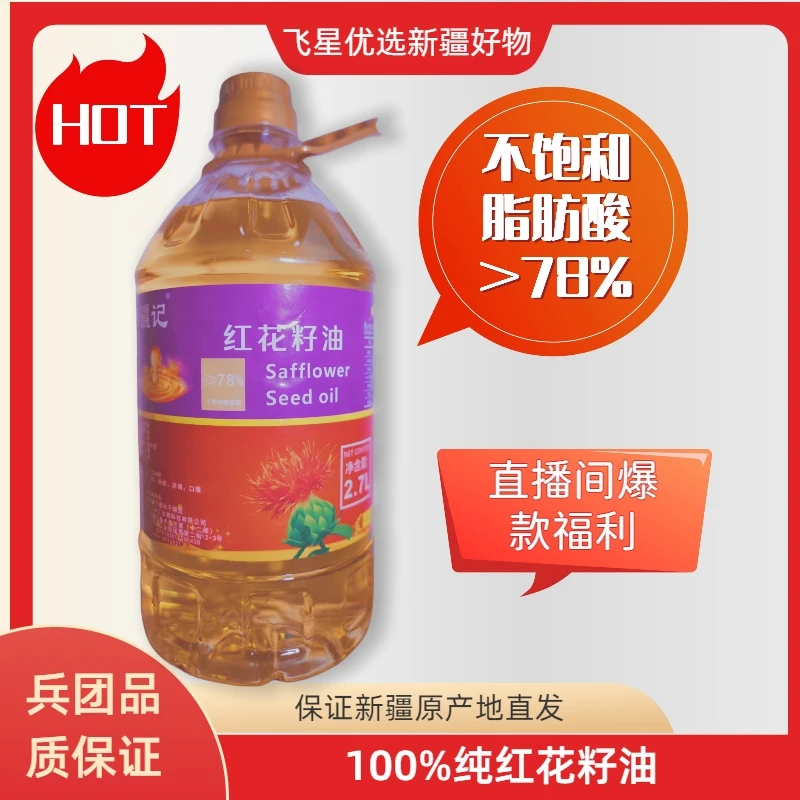【飞星优选】新疆正宗红花籽油家用食用油无添加物理压榨尝疆记2.7L