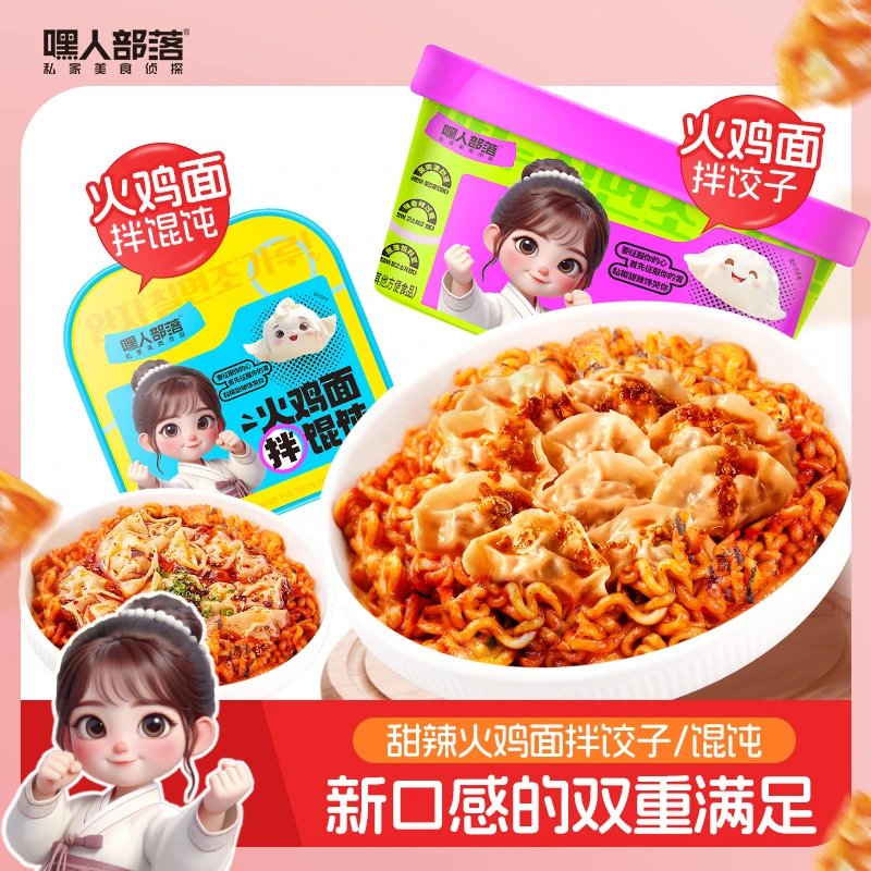 【火鸡面拌饺子馄饨】嘿人部落火鸡面拌饺子馄饨免煮夜宵拌面6盒