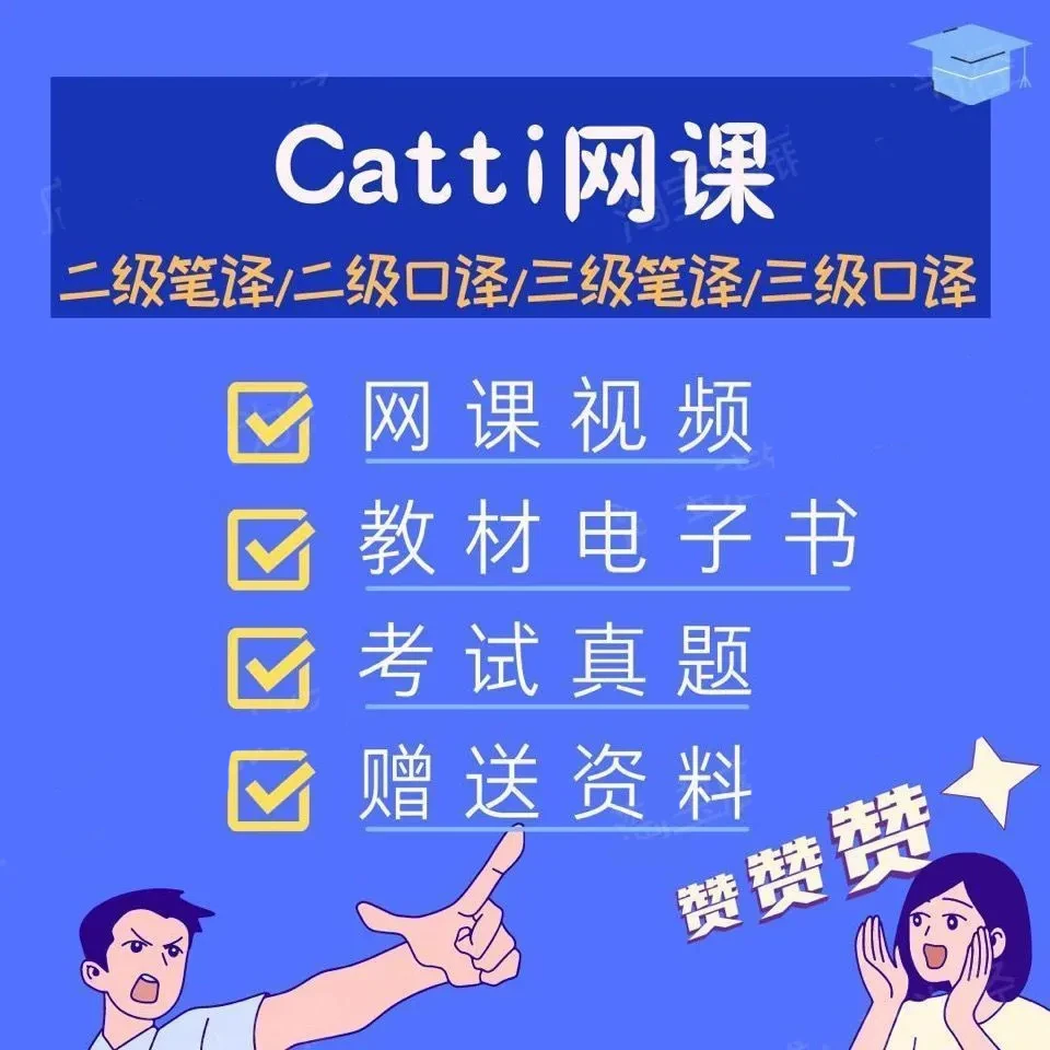 英语CATTI二级三级笔译口译教程自学基础翻译实务网课