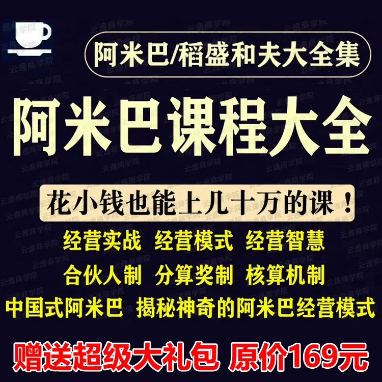 新版全阿米巴经营实战模式稻盛和夫企业管理培训工具包全视频课程