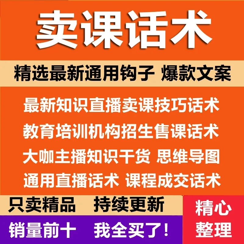 卖课话术知识主播博主直播售课教育培训机构招生课程销售视频技巧